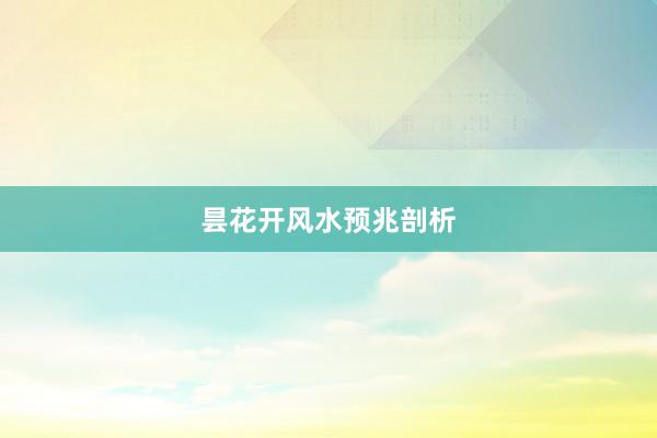 昙花开风水预兆剖析