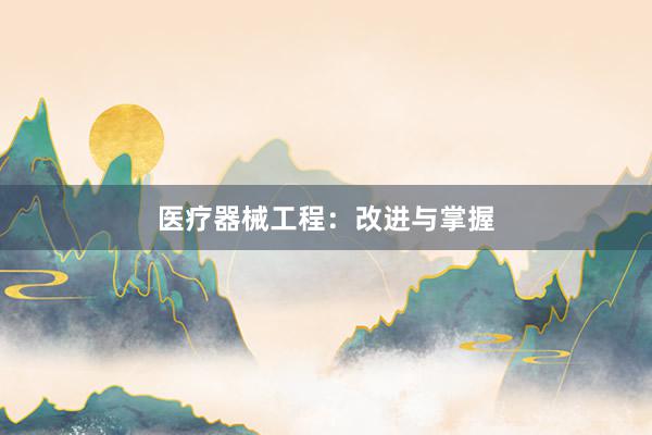 医疗器械工程：改进与掌握