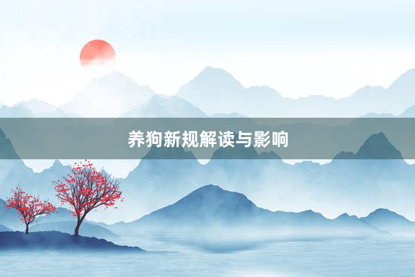 养狗新规解读与影响