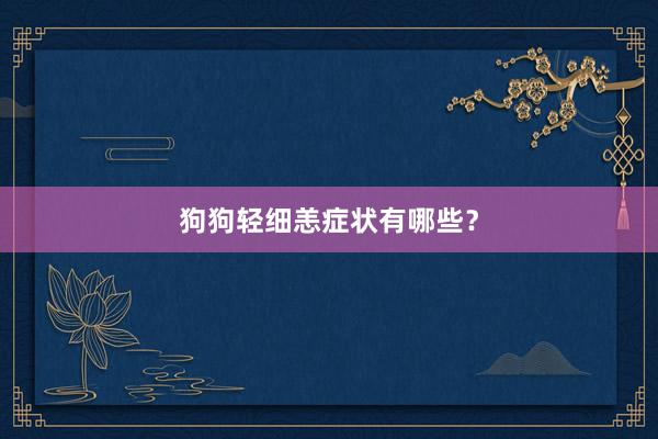 狗狗轻细恙症状有哪些？