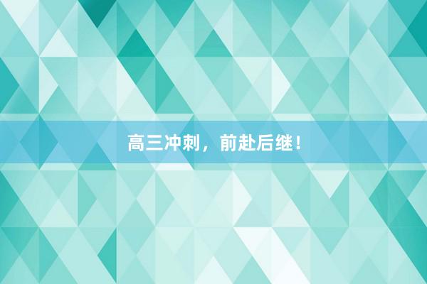 高三冲刺，前赴后继！