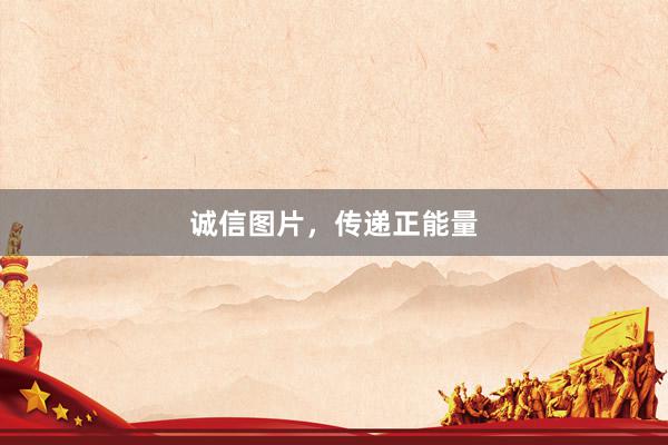诚信图片，传递正能量